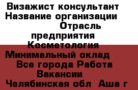 Визажист-консультант › Название организации ­ M.A.C. › Отрасль предприятия ­ Косметология › Минимальный оклад ­ 1 - Все города Работа » Вакансии   . Челябинская обл.,Аша г.